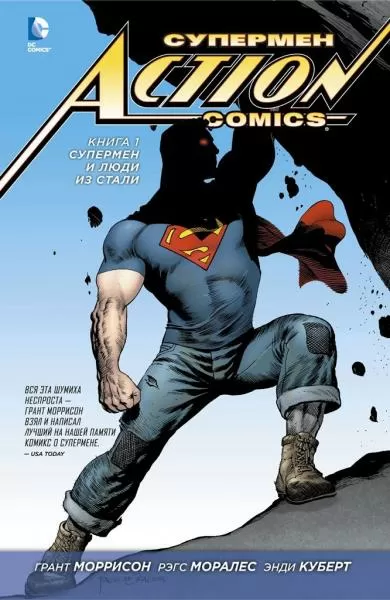 Супермен — Action Comics. Книга 1