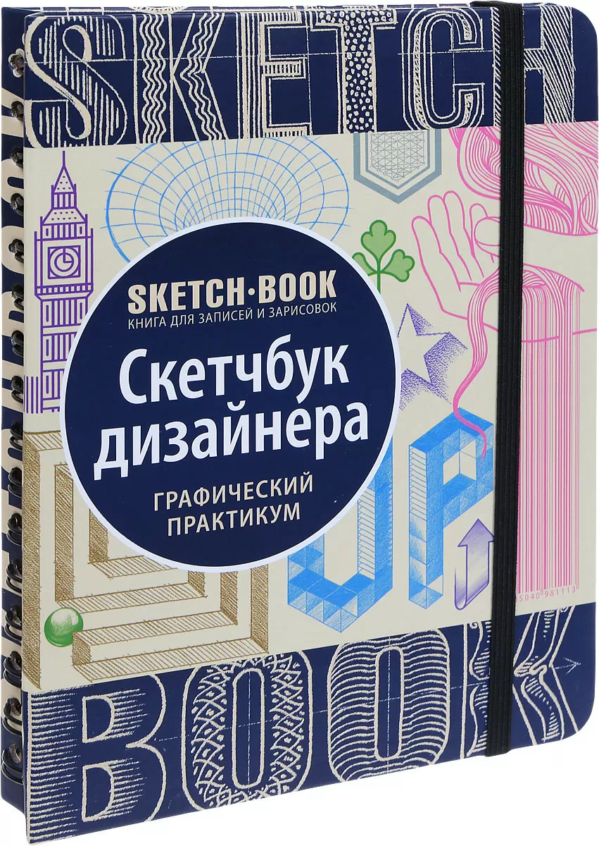 Sketchbook. Скетчбук дизайнера. Графический практикум