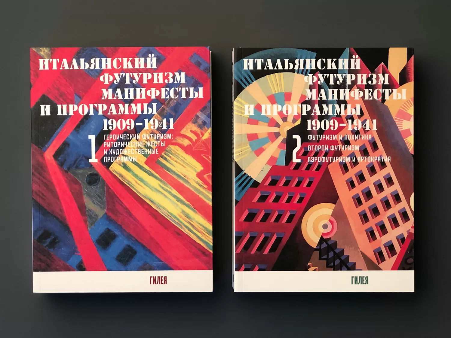 Итальянский футуризм: манифесты и программы 1909 - 1941 гг. 