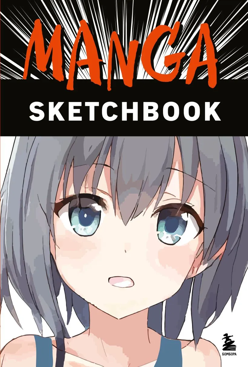 Скетчбук Manga Sketchbook. Придумай и нарисуй свою мангу!