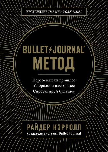 Блокнот Bullet Journal метод
