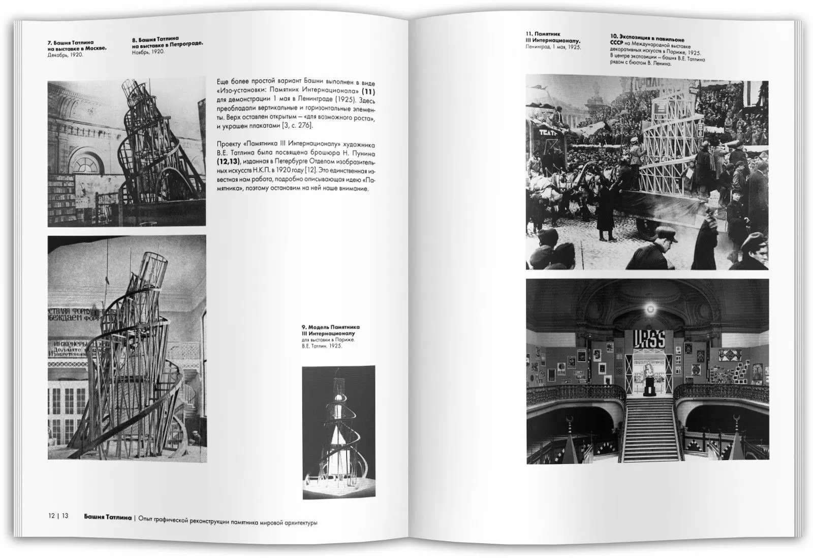 Башня Татлина. Опыт графической реконструкции памятника мировой архитектуры