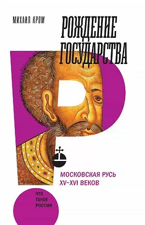 Рождение государства. Московская Русь XV-XVI веков