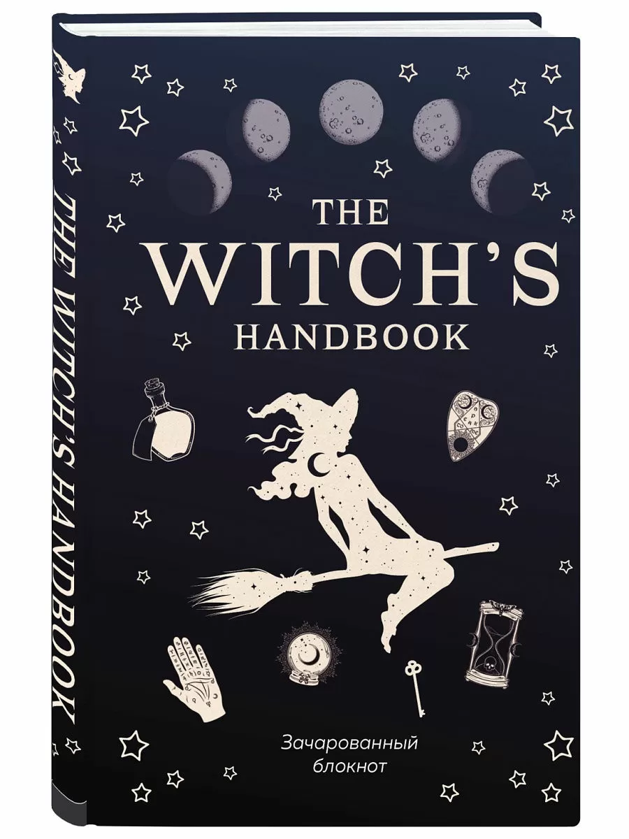 Блокнот The witchs handbook. Зачарованный блокнот