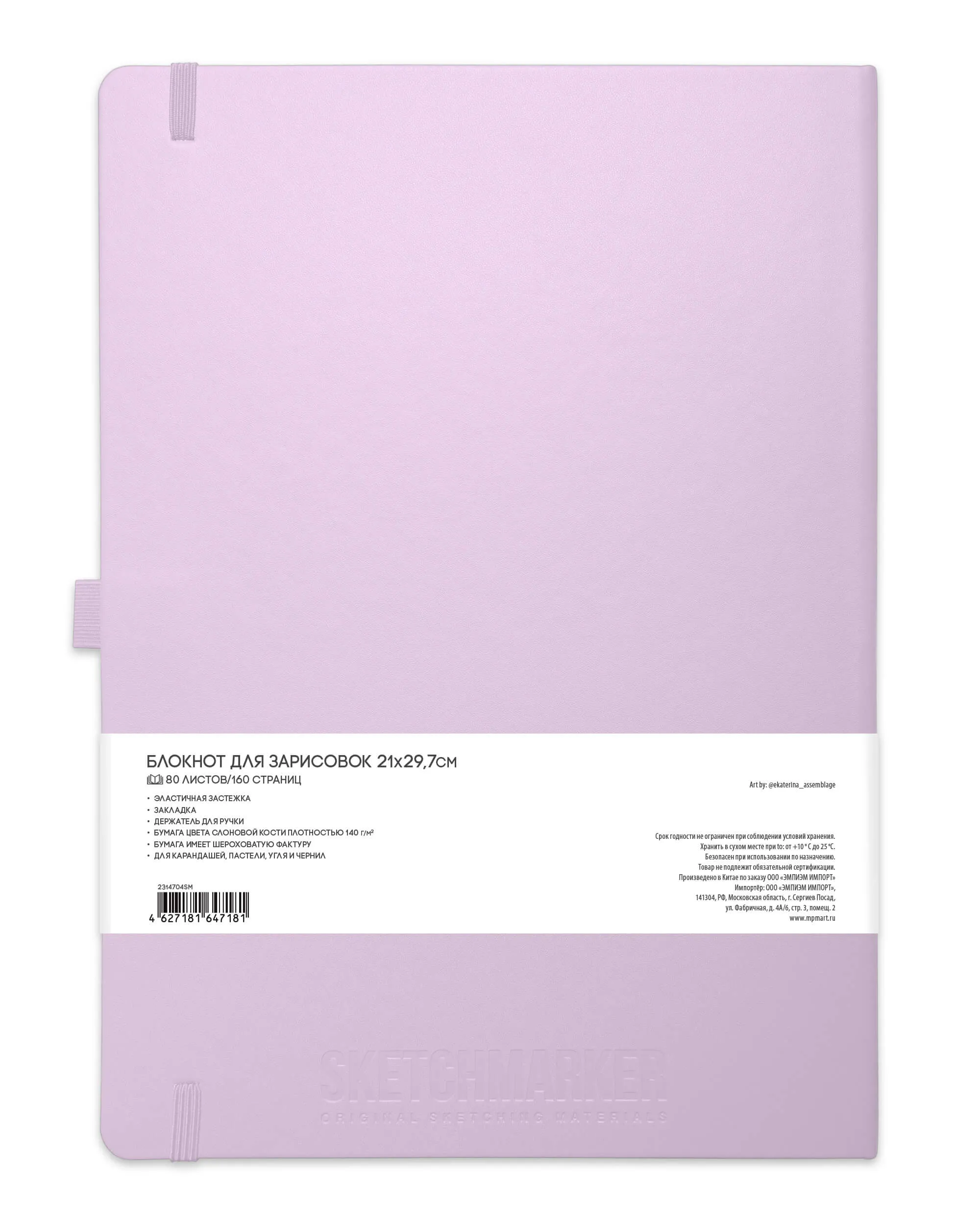 Блокнот для зарисовок Sketchmarker 140г/кв.м 21*29,7см 80л (Фиолетовый пастельный)