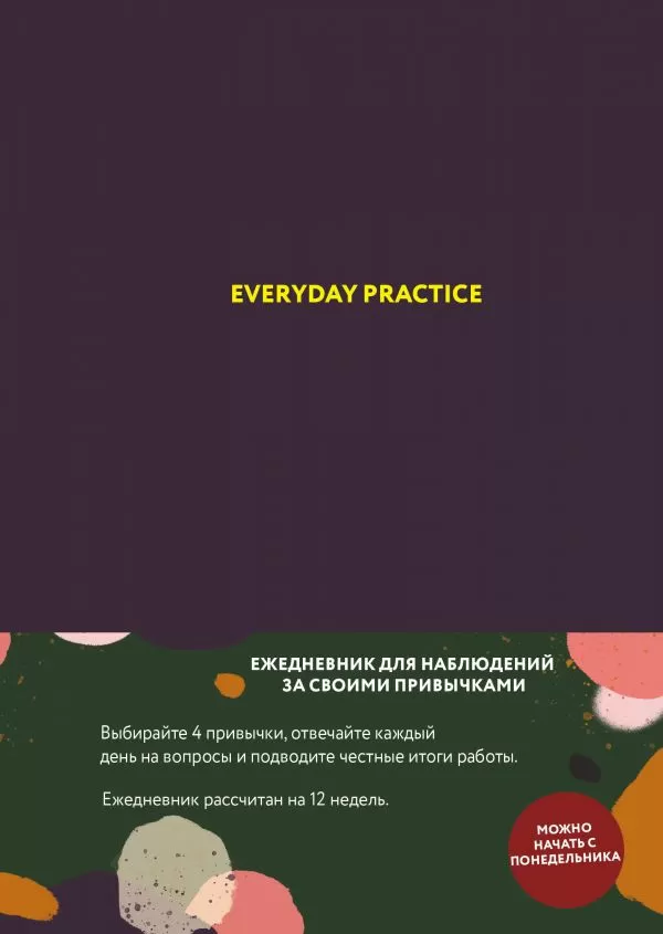 Блокнот Everyday Practice (фиолетовый)