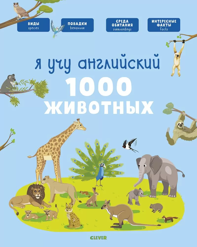 Главная книга малыша. Я учу английский. 1000 животных