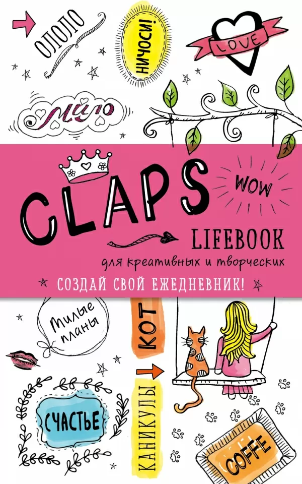 Ежедневник CLAPS lifebook для креативных и творческих (бирюзовый)