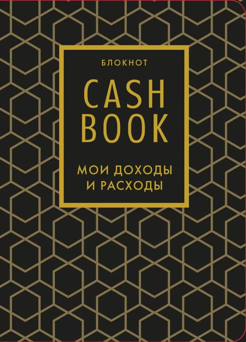 CashBook. Мои доходы и расходы. 7-е издание (графика)
