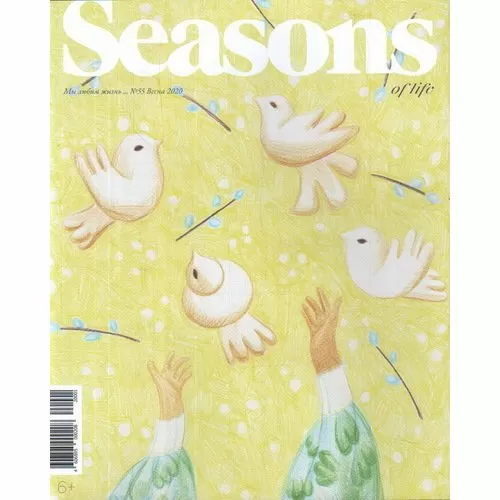 Журнал Seasons of life №55 весна 2020