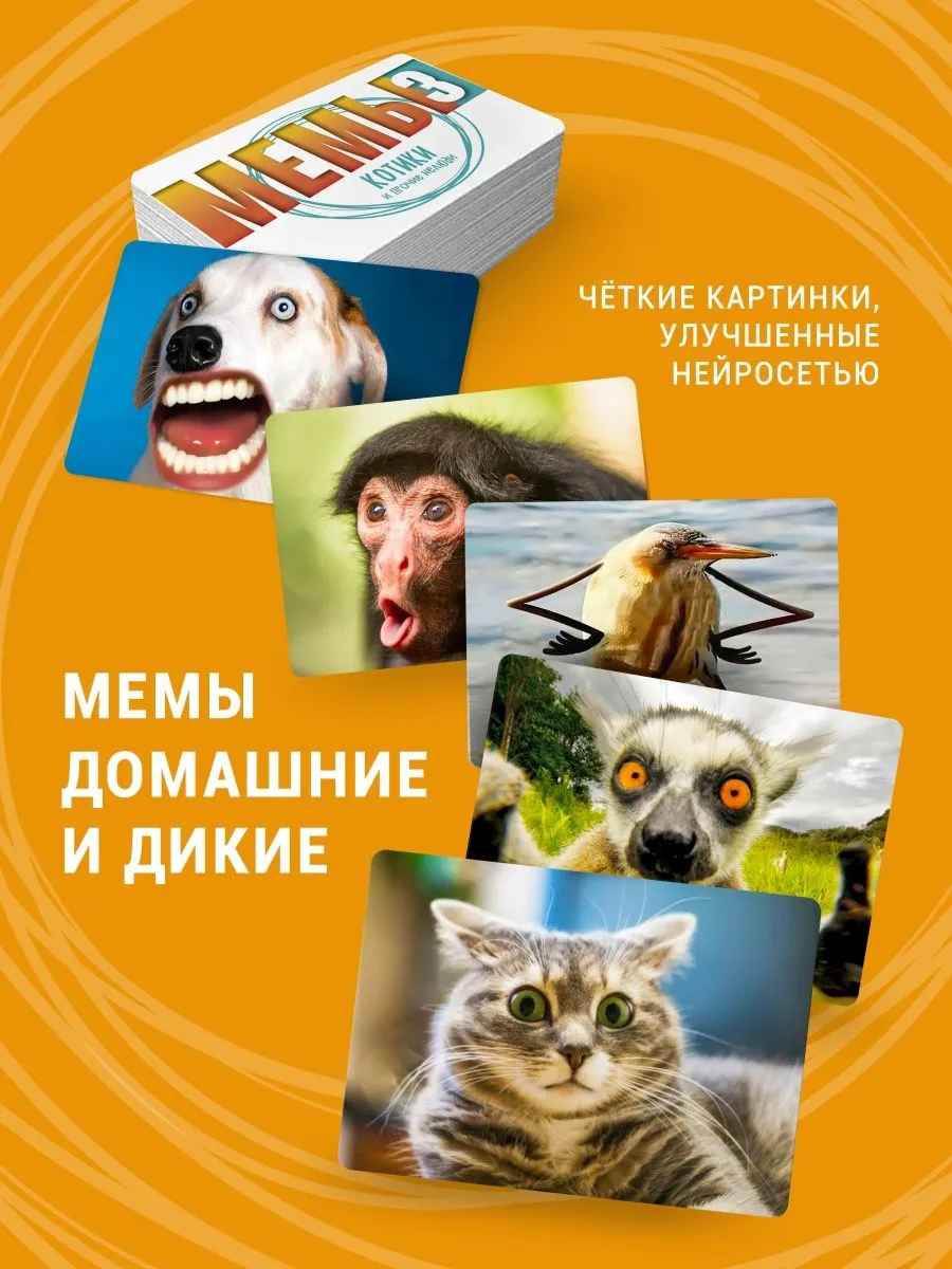 Настольная игра Мемы-3: Котики и прочие нелюди