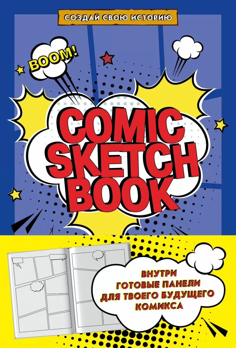 Comic Sketchbook. Создай свою историю (твердый переплет)