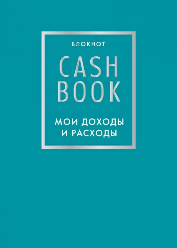 Блокнот CashBook Мои доходы и расходы (бирюзовый)