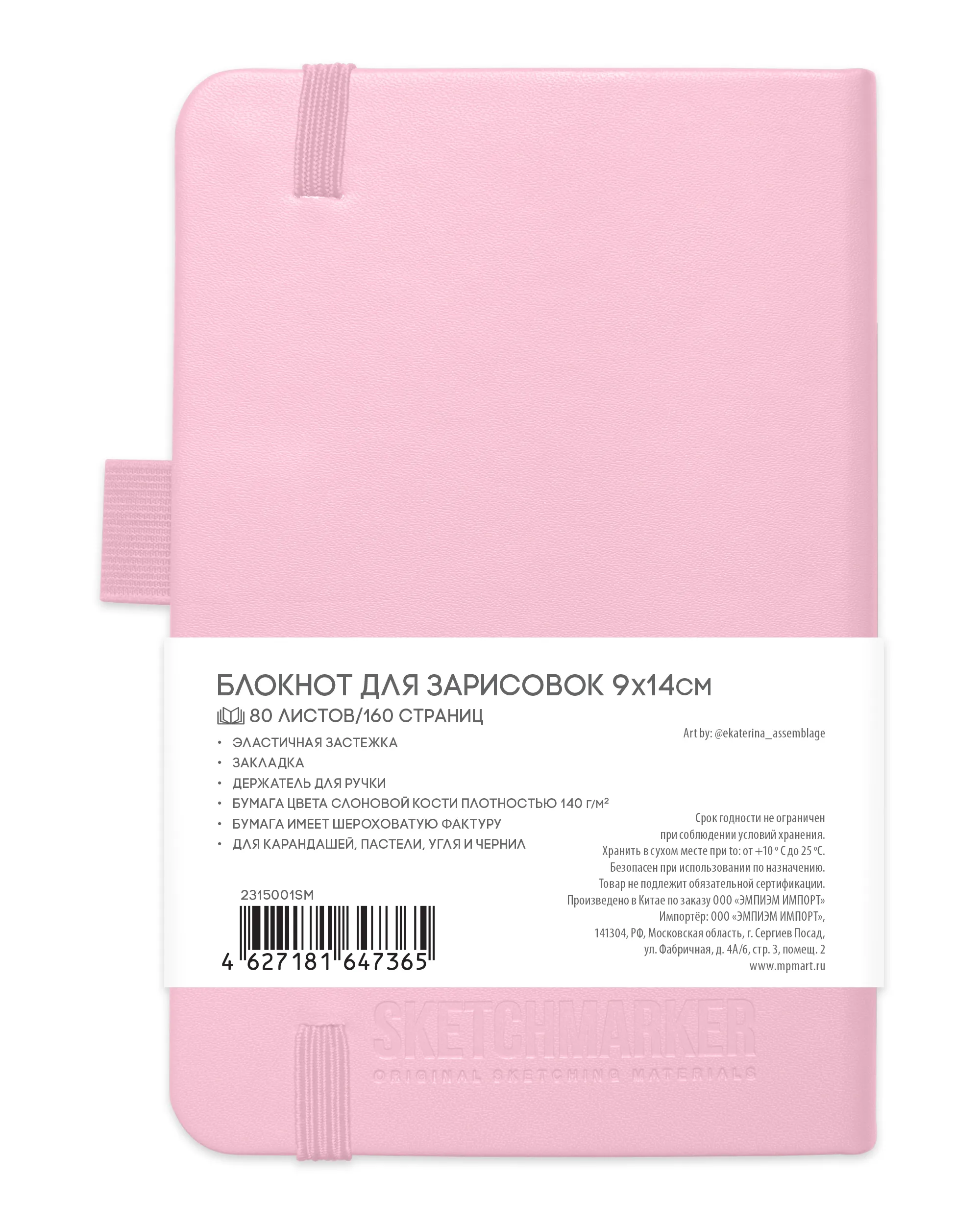 Блокнот для зарисовок Sketchmarker 140г/кв.м 9*14см 80л (Розовый)