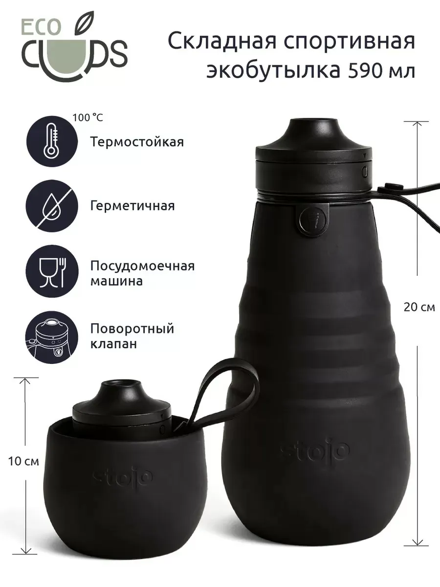 Спортивная бутылка складная Stojo WS1-INK, 590 мл.