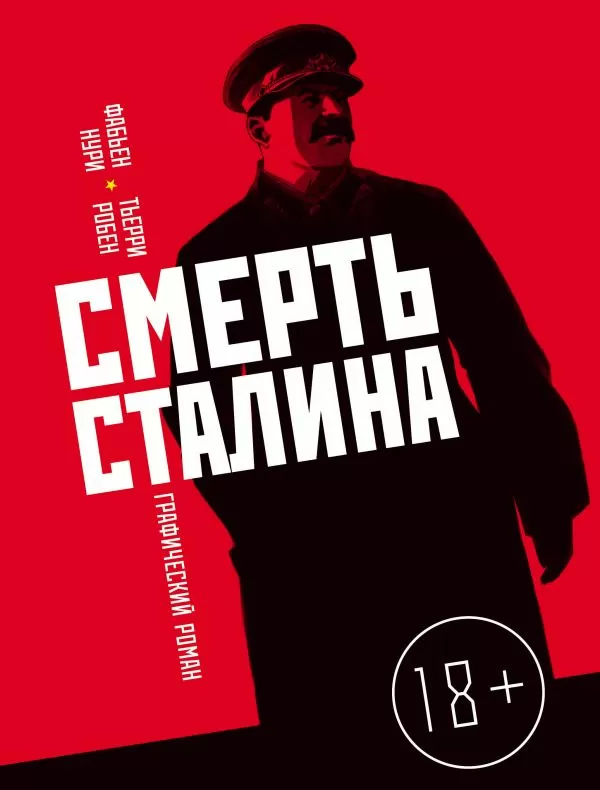 Смерть Сталина. Графический роман