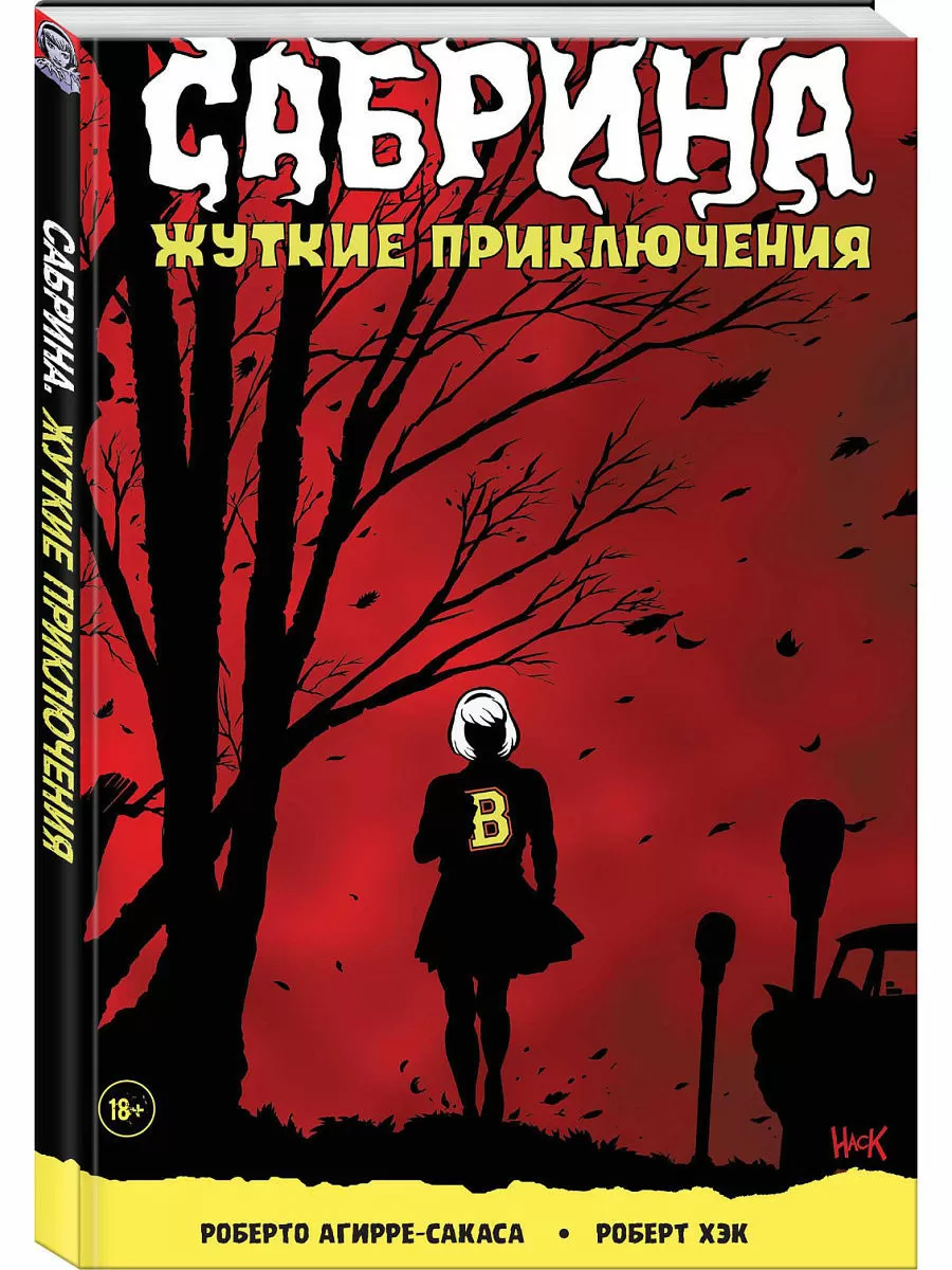 Сабрина, маленькая ведьма. Жуткие Приключения. Суровое испытание