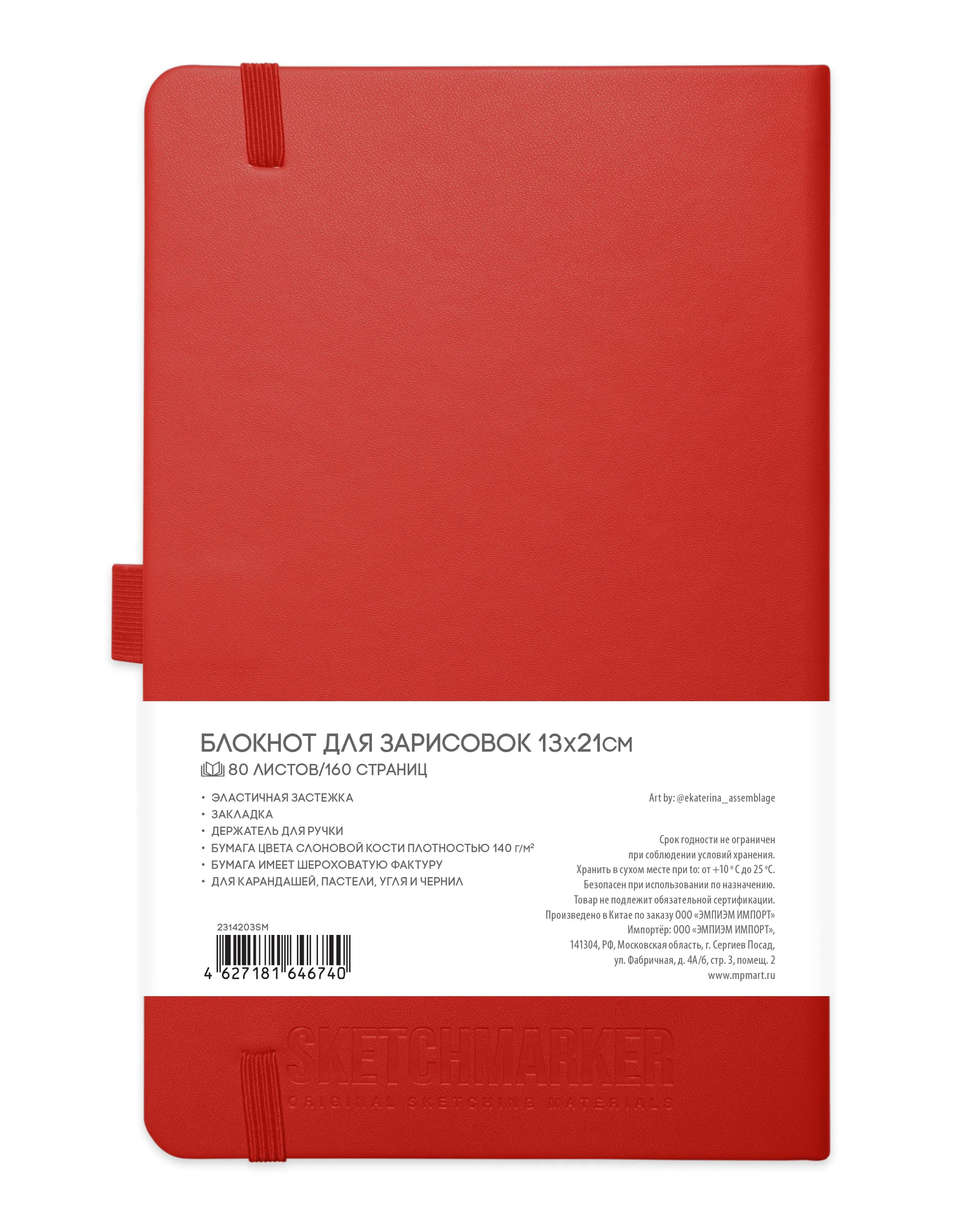 Блокнот для зарисовок Sketchmarker 140г/кв.м 13*21см 80л (Красный)