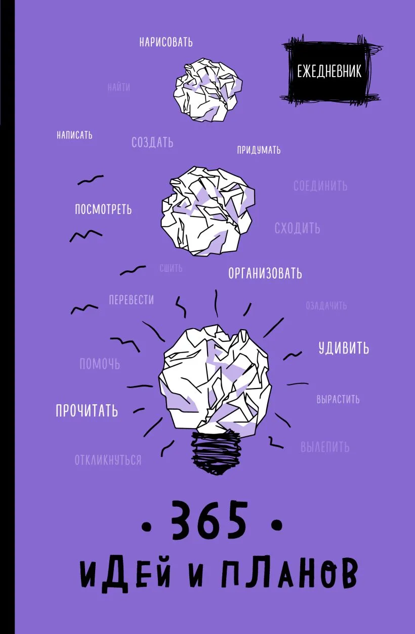 Ежедневник 365 идей и планов (фиолетовый)