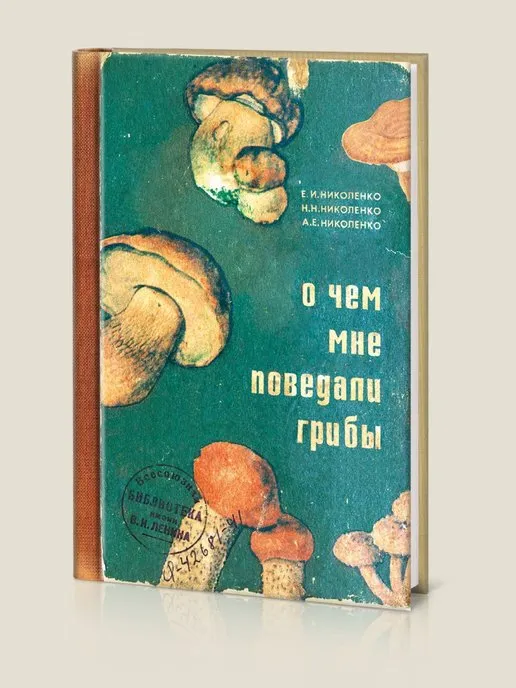 Записная книжка О чём мне поведали грибы
