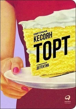 Кесоян Светлана- Торт. Кулинарный детектив