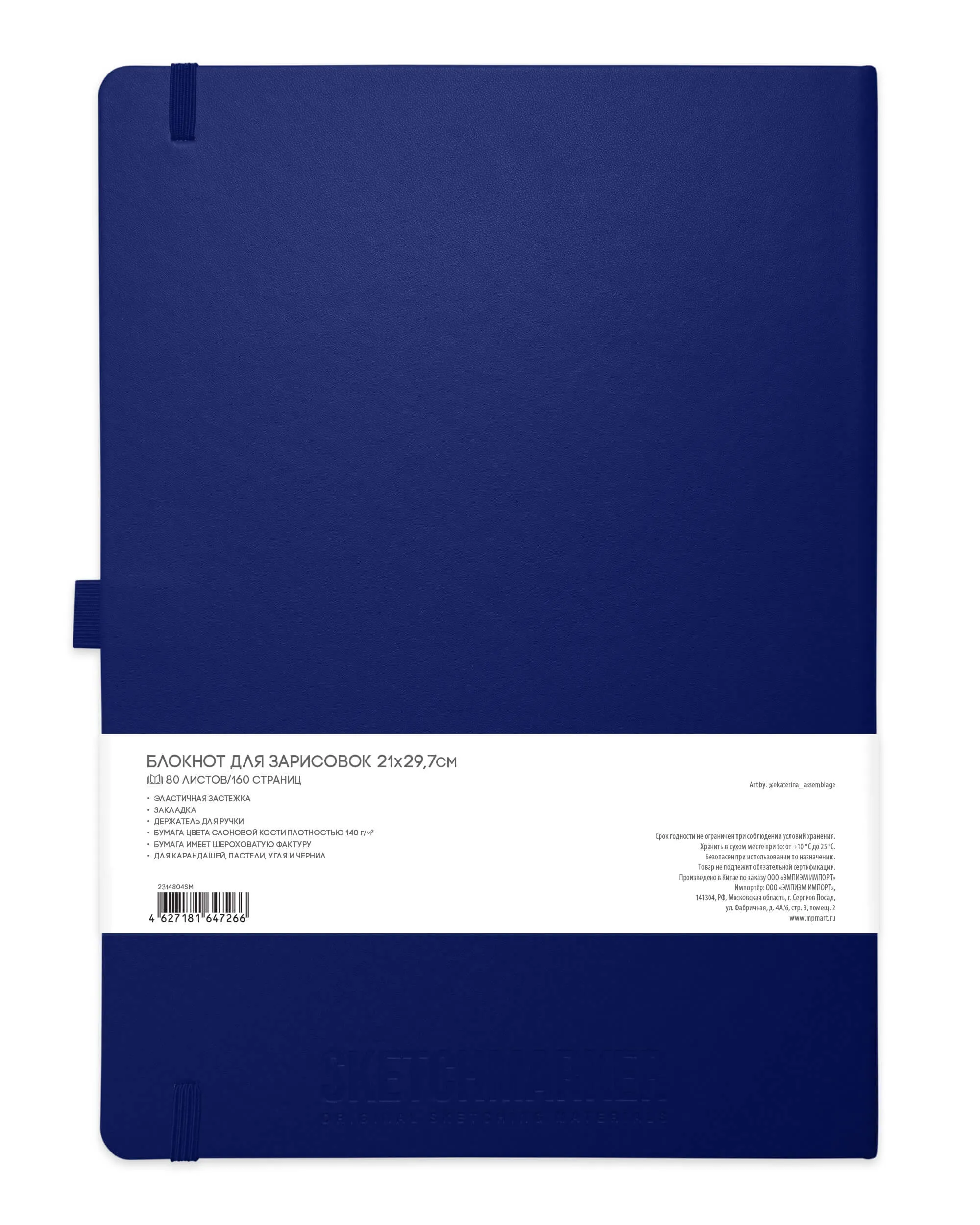 Блокнот для зарисовок Sketchmarker 140г/кв.м 21*29,7см 80л (Королевский синий)