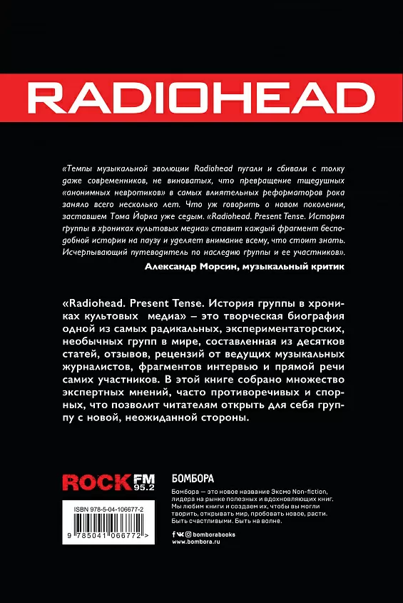 Radiohead. Present Tense. История группы в хрониках 