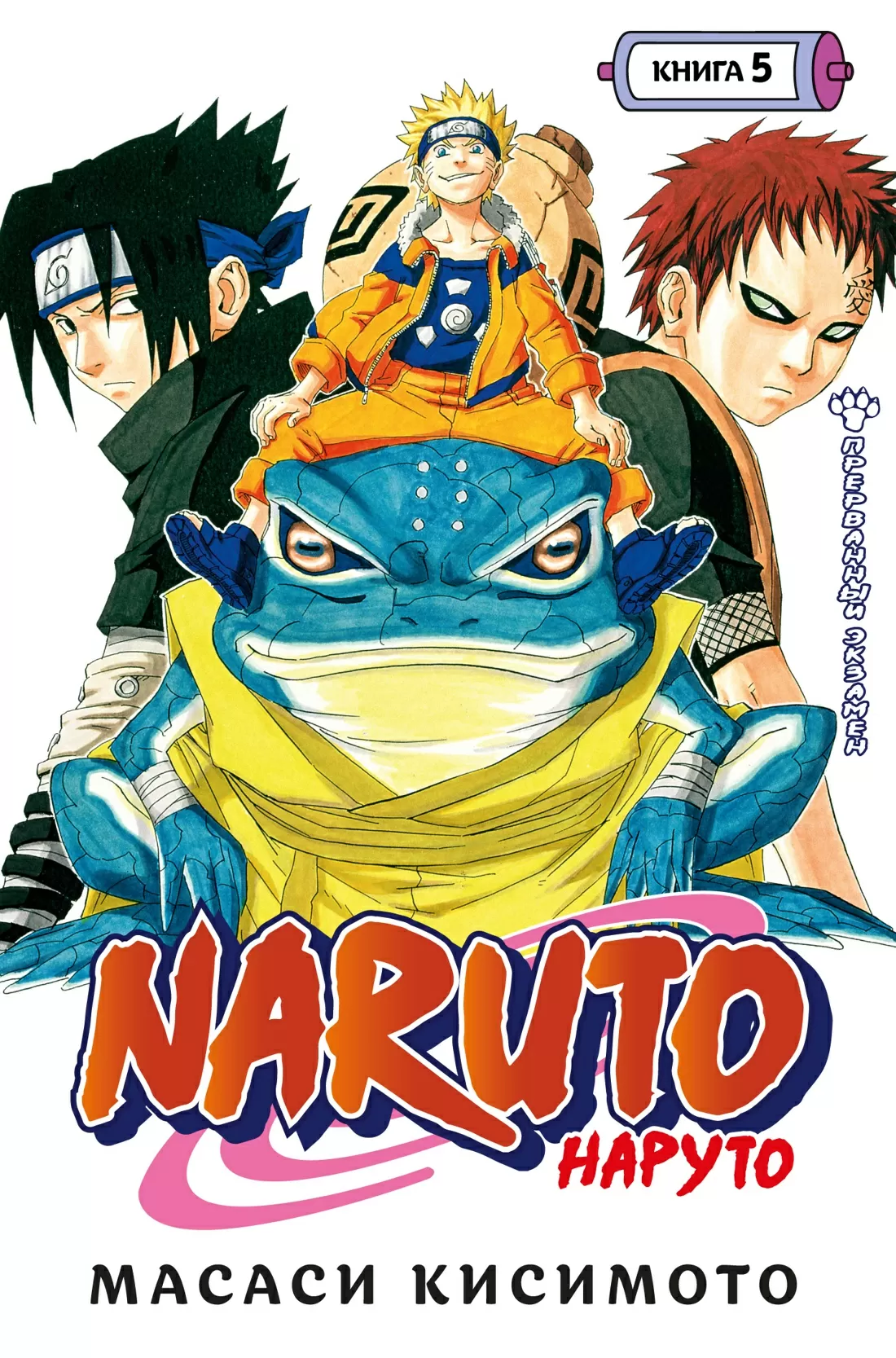 Naruto. Наруто. Книга 5 Прерванный экзамен