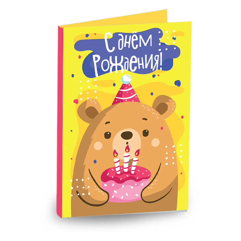 Открытка 4 шоколадки С днём рождения (медведь с тортом, на желтом)
