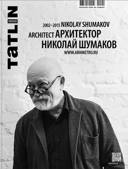 Tatlin mono #44 Архитектор Николай Шумаков 2002–2015