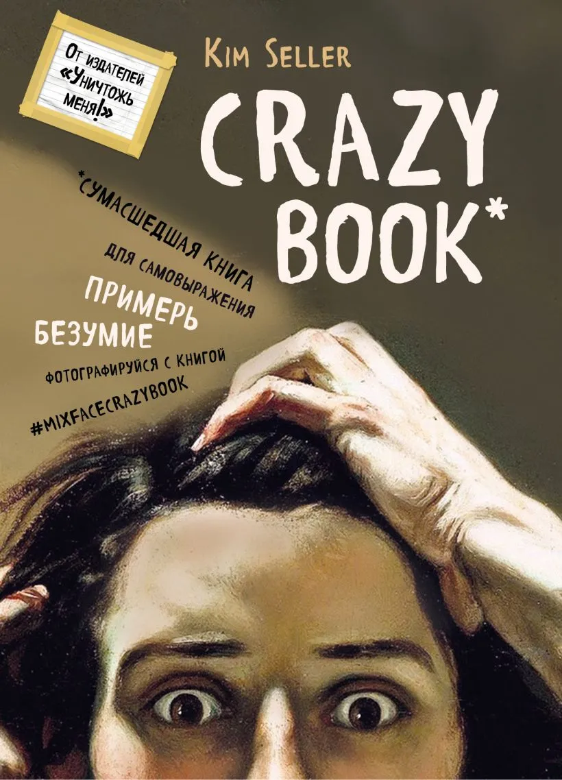 Crazy book. Сумасшедшая книга для самовыражения (новая суперобложка)
