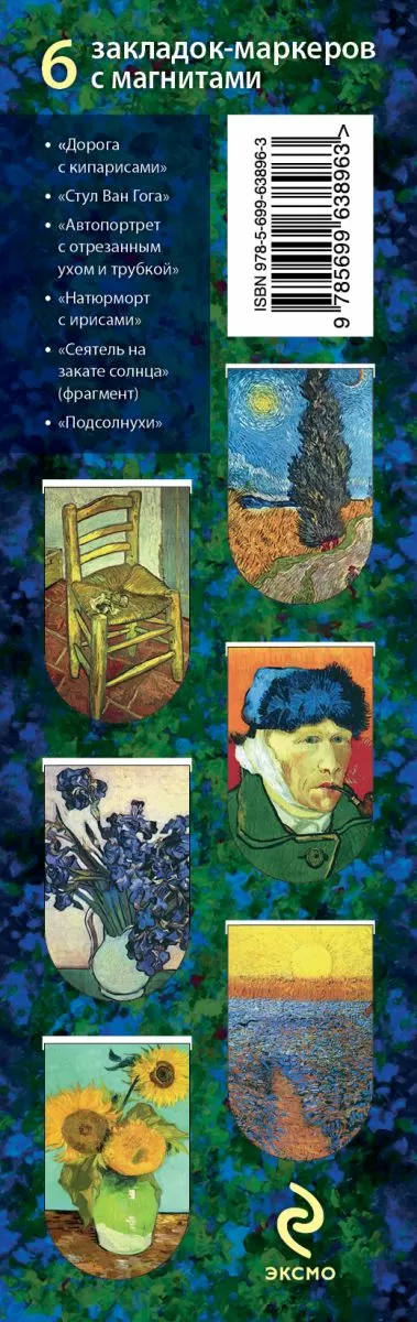 Магнитные закладки Ван Гог (6 закладок)