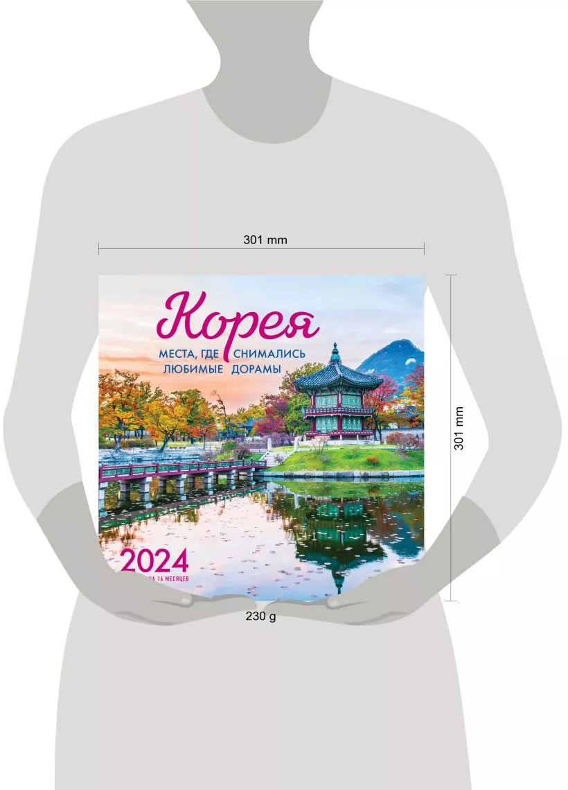 Календарь настенный Корея. Места, где снимались любимые дорамы на 2024 год  купить в Самаре