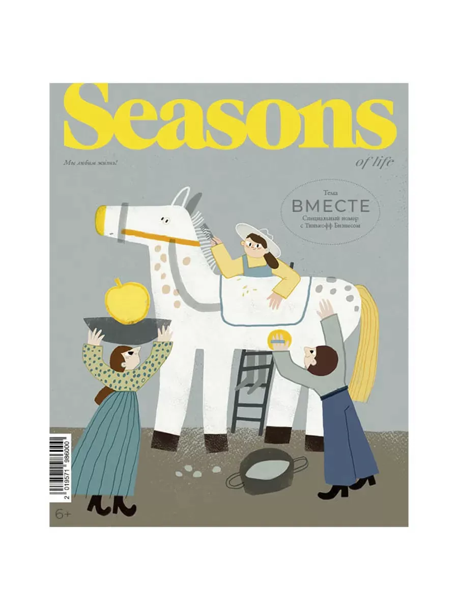 Журнал Seasons of life Специальный выпуск 2022