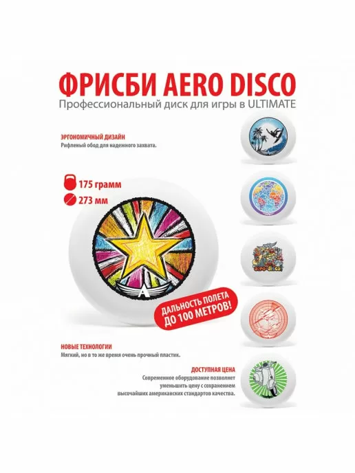 Фрисби Aero Disc Звезда