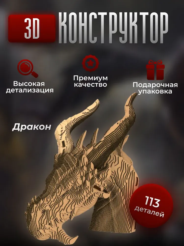 3D конструктор Дракон
