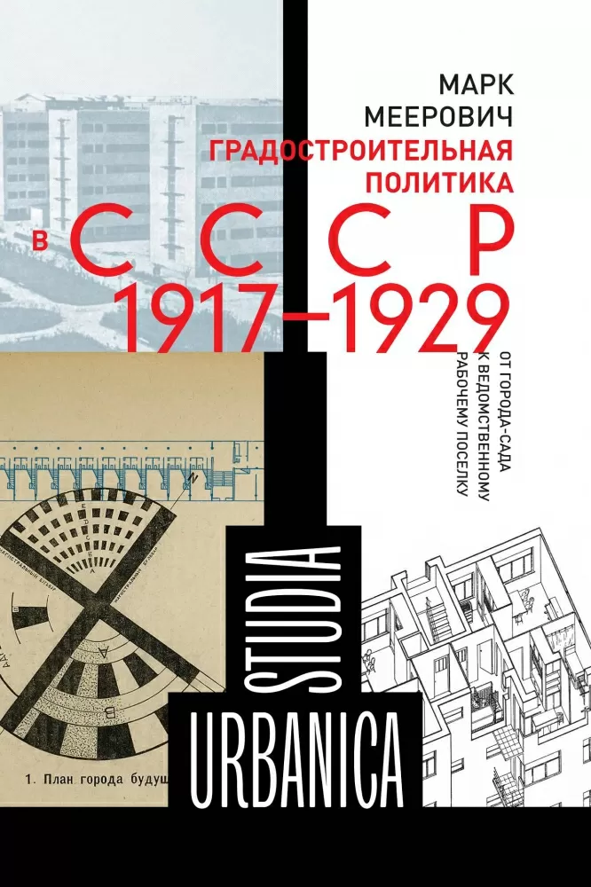 Градостроительная политика СССР (1917—1929). От города сада к ведомственному рабочему поселку