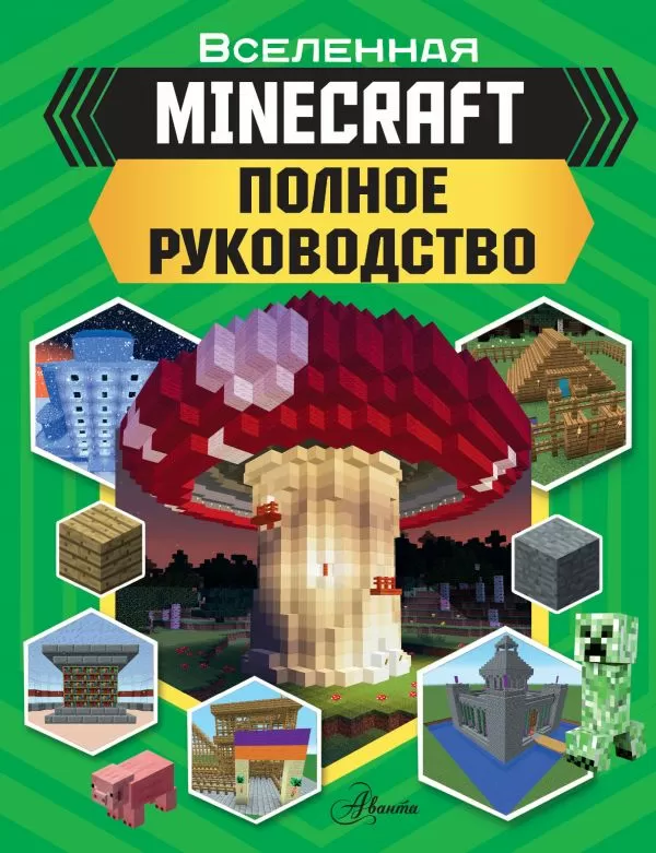 Minecraft. Полное руководство