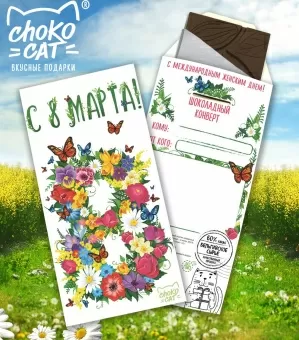 Шоколадный конверт Chokocat C 8 Марта