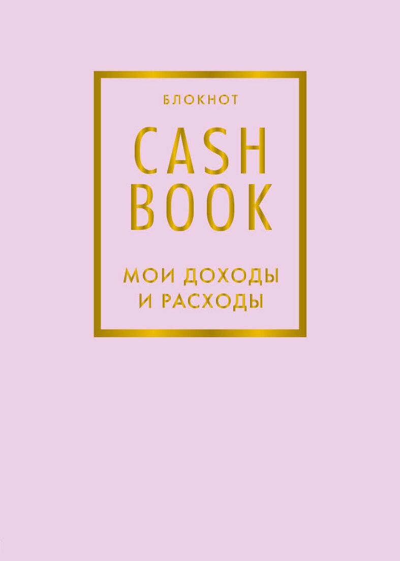 Блокнот CashBook. Мои доходы и расходы (лиловый)