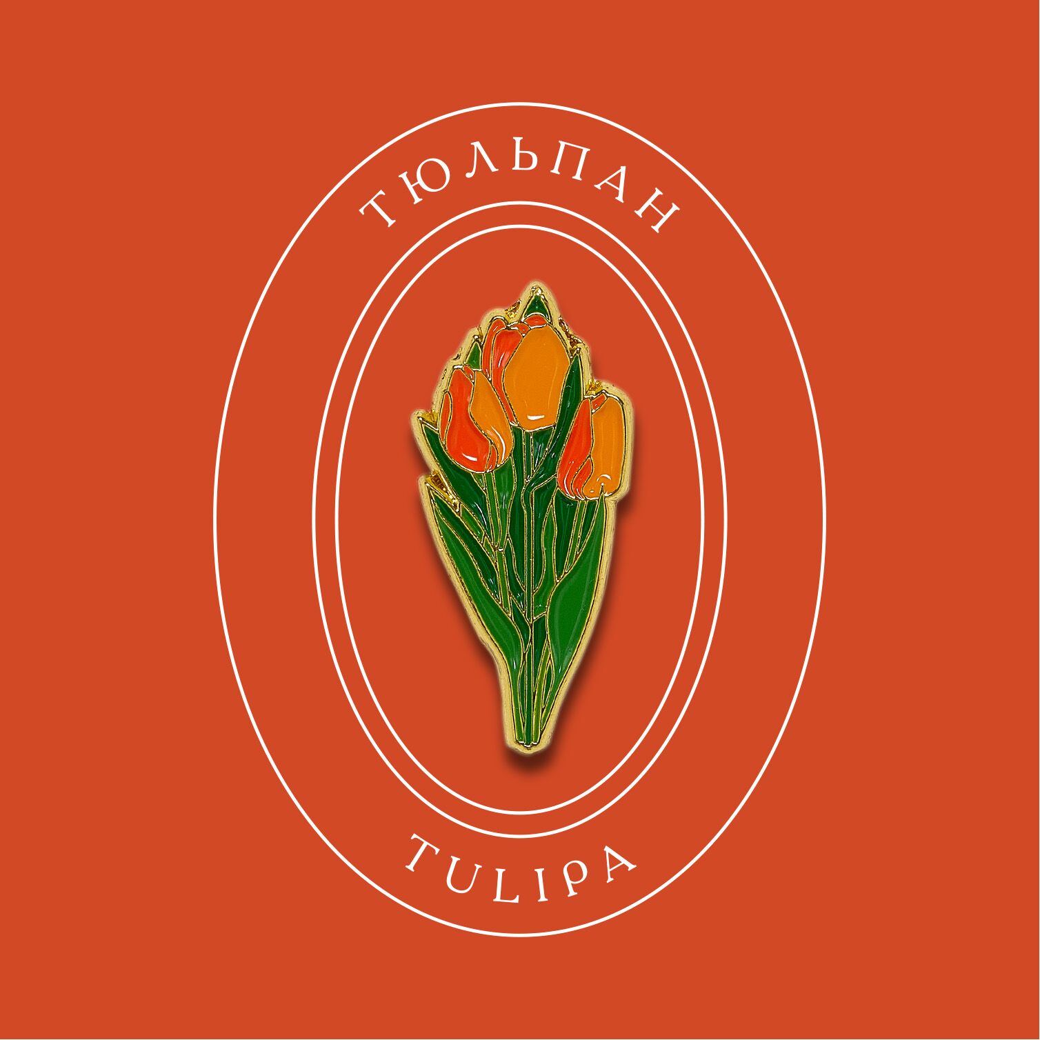 Значок PinPinPin Тюльпаны оранжевые