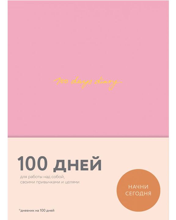 Ежедневник на 100 дней для работы над собой (розовый)