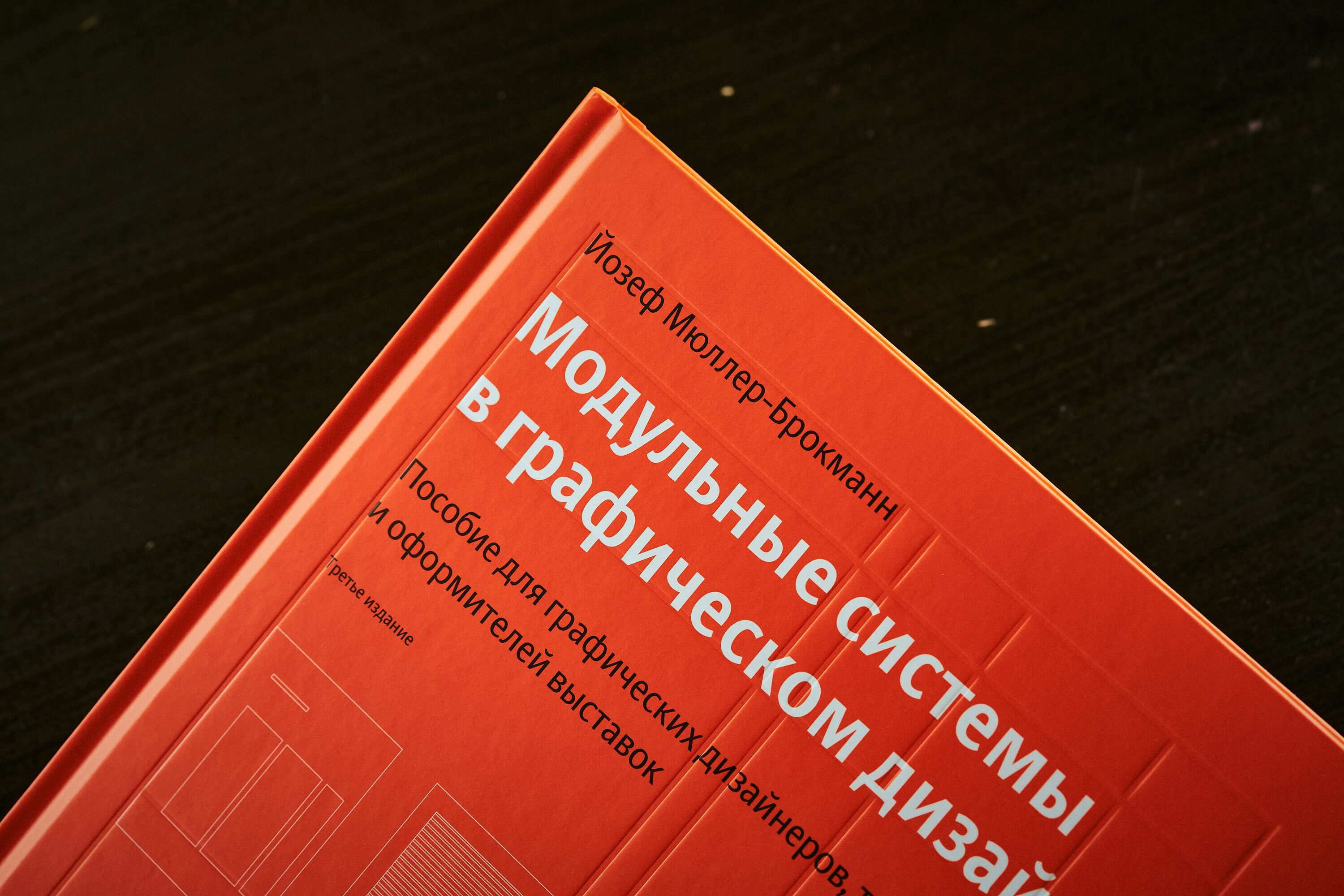 Модульные системы в графическом дизайне (3 издание)
