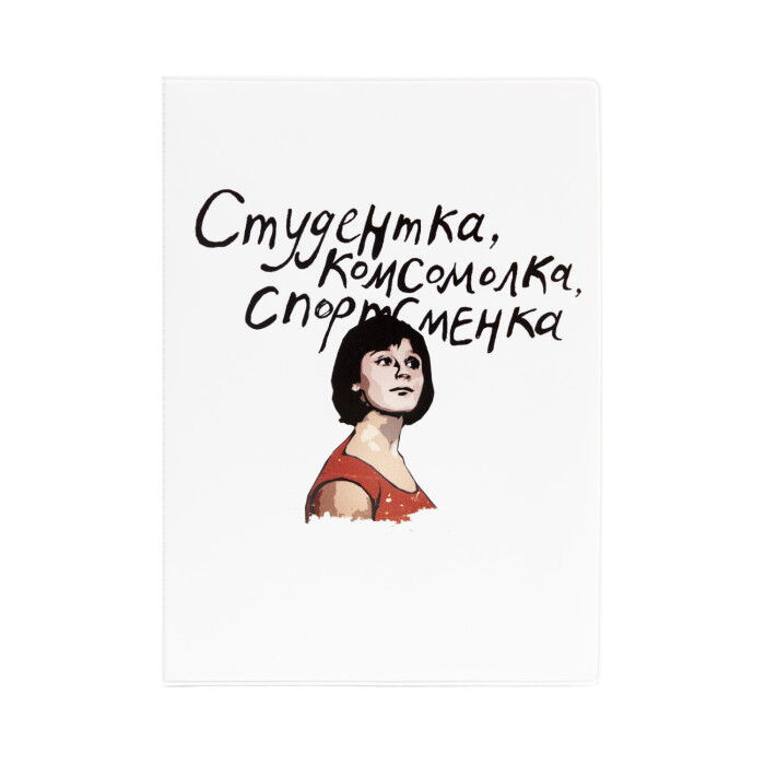 Обложка для паспорта Комсомолка
