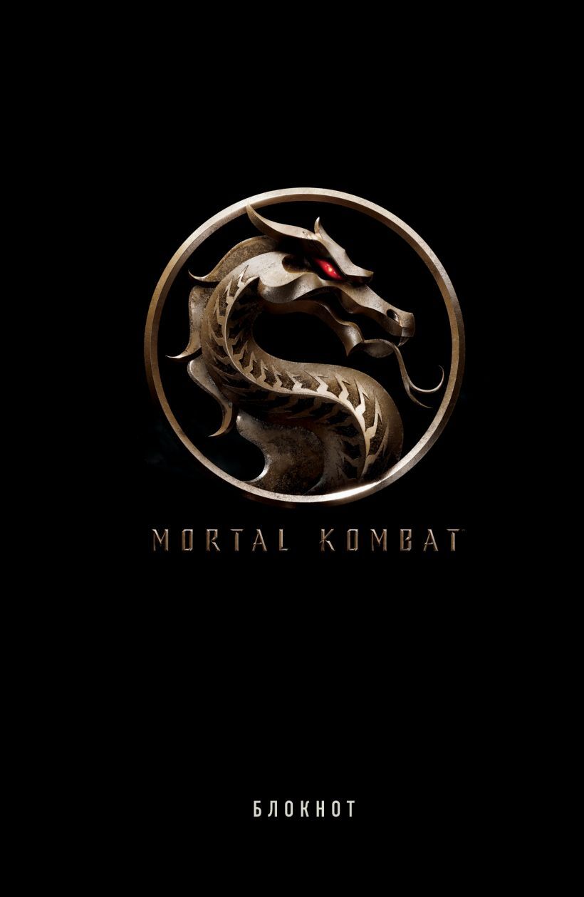 Блокнот Mortal Kombat