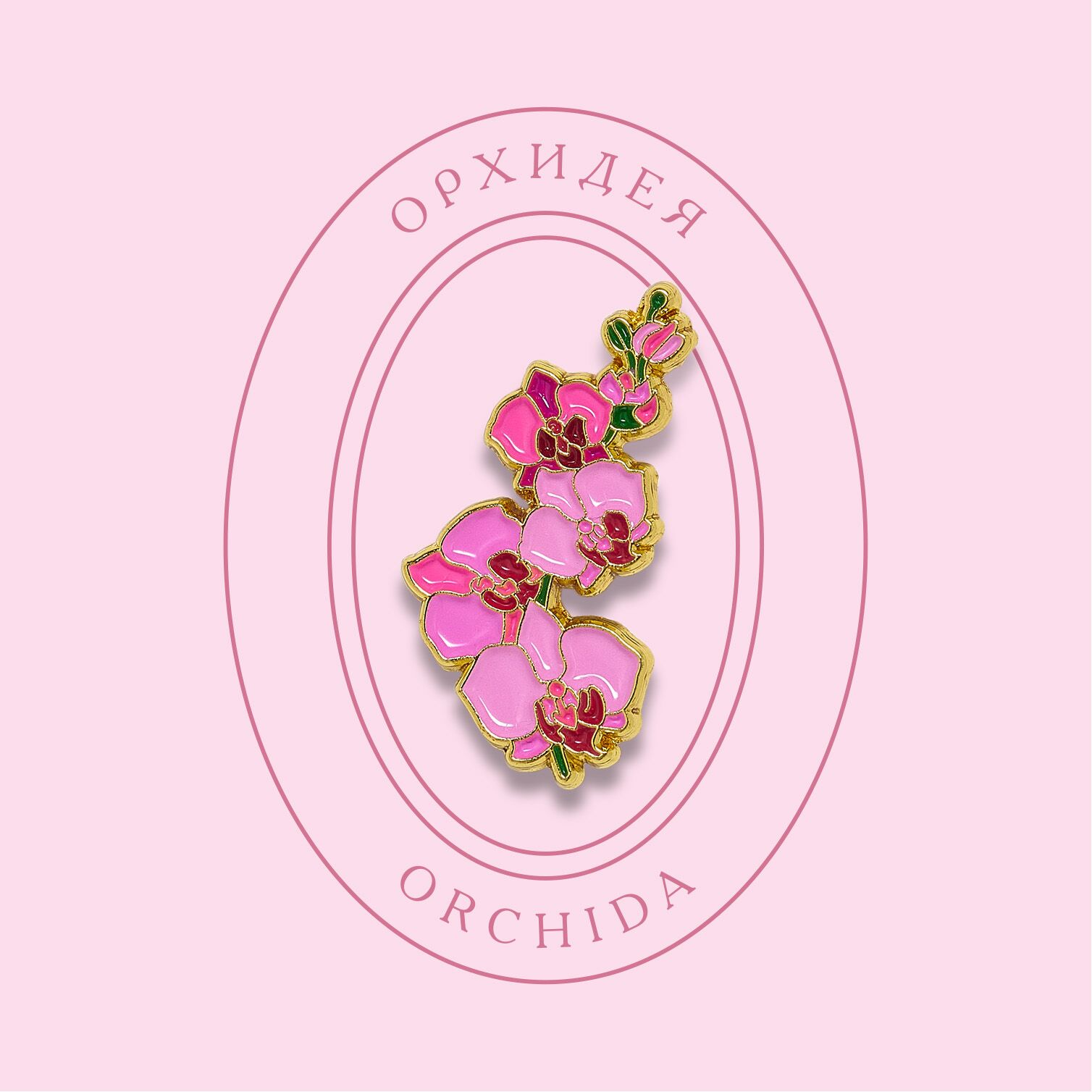 Значок PinPinPin Орхидея розовая