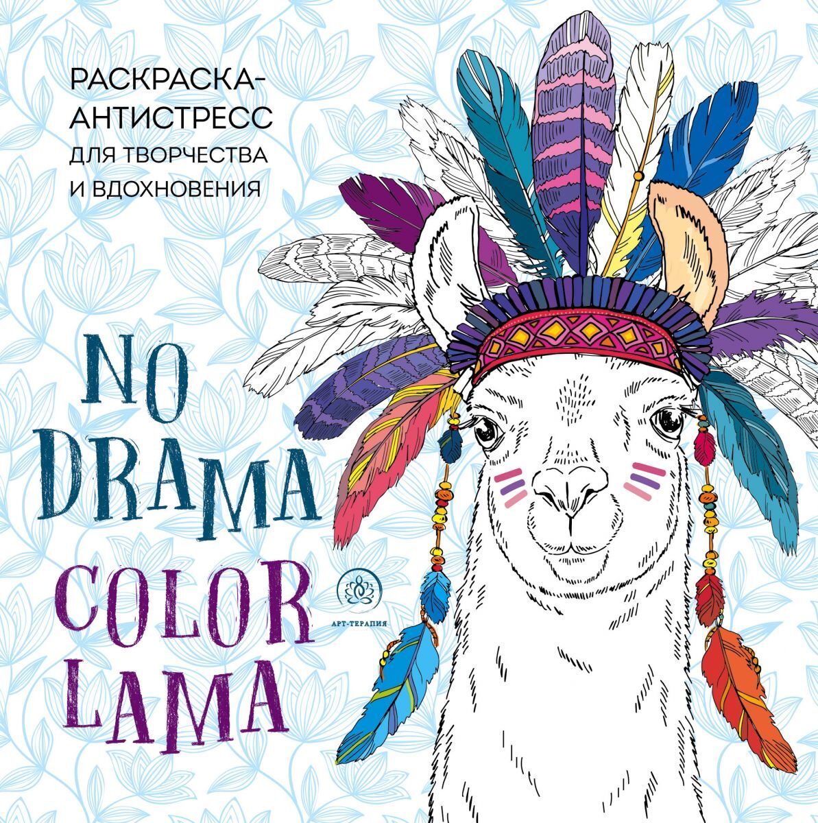 Ламы. No Drama-color Lama. Раскраска-антистресс 
