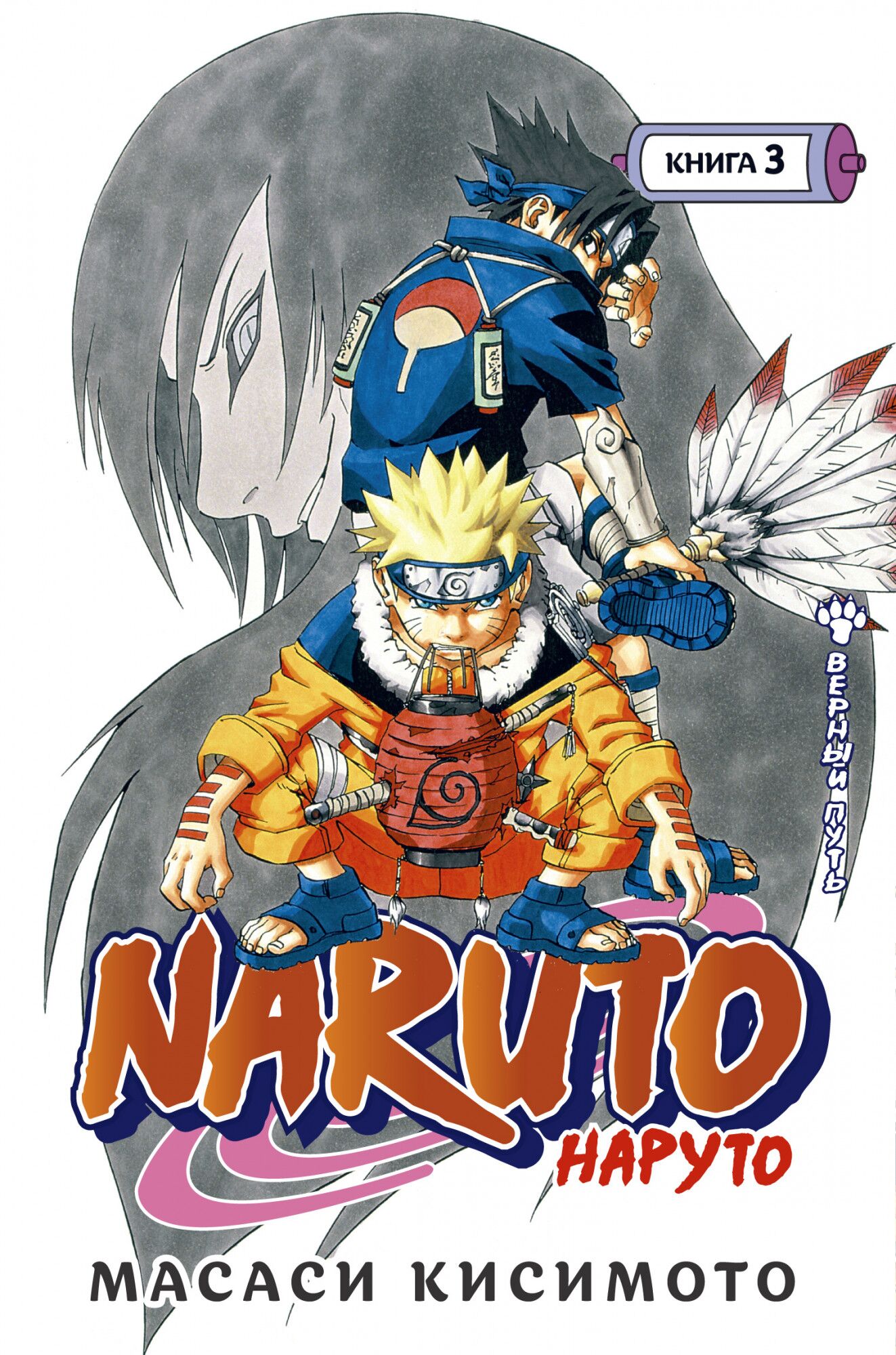 Naruto. Наруто. Книга 3 Верный путь