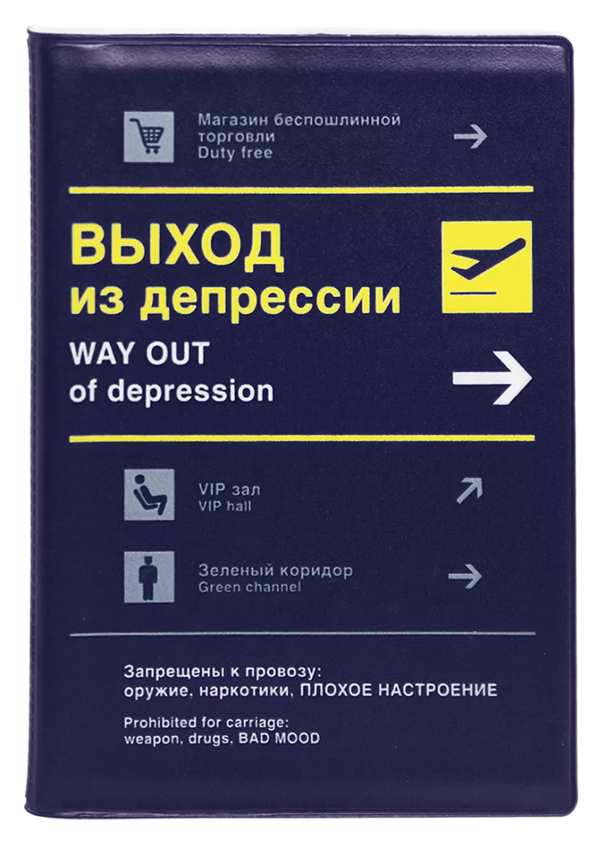 Обложка на паспорт Выход из депрессии