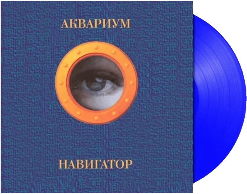 Пластинка Аквариум - Навигатор (Blue Vinyl)
